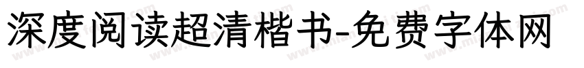 深度阅读超清楷书字体转换
