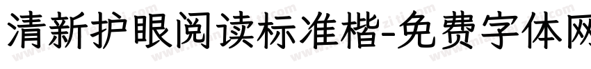 清新护眼阅读标准楷字体转换 清新护眼阅读标准楷字体转换