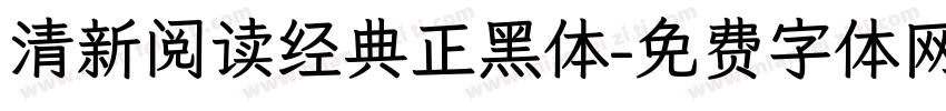 清新阅读经典正黑体字体转换