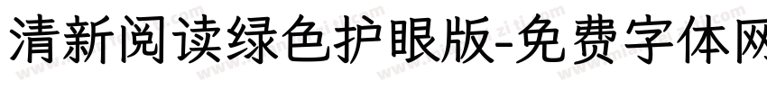 清新阅读绿色护眼版字体转换