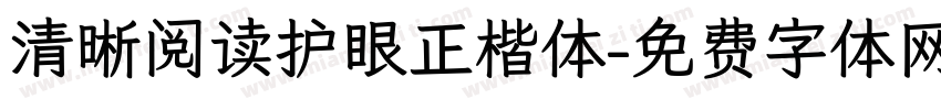清晰阅读护眼正楷体字体转换