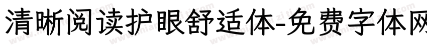 清晰阅读护眼舒适体字体转换