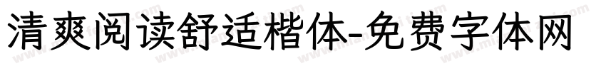 清爽阅读舒适楷体字体转换