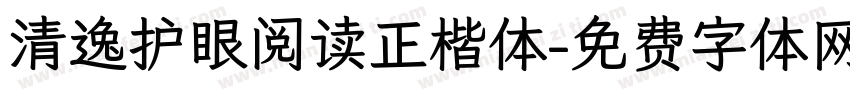 清逸护眼阅读正楷体字体转换