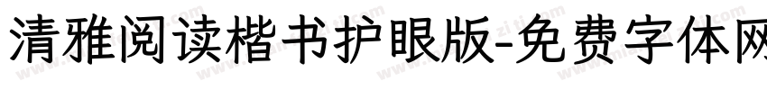 清雅阅读楷书护眼版字体转换