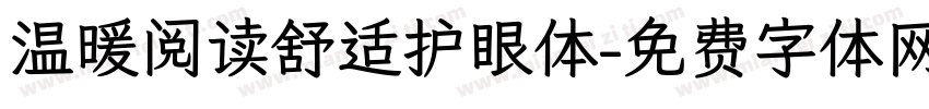 温暖阅读舒适护眼体字体转换