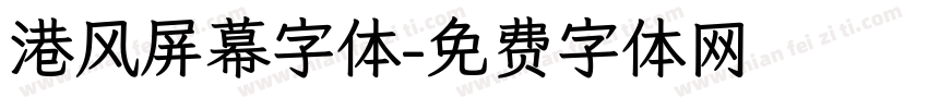 港风屏幕字体字体转换