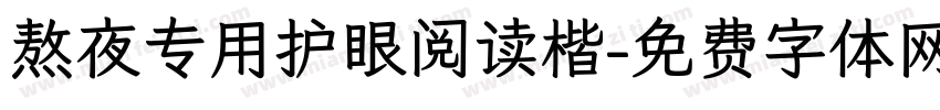 熬夜专用护眼阅读楷字体转换