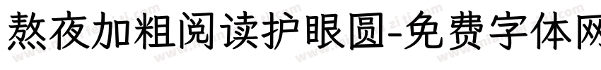 熬夜加粗阅读护眼圆字体转换 熬夜加粗阅读护眼圆字体转换