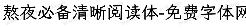 熬夜必备清晰阅读体字体转换 熬夜必备清晰阅读体字体转换