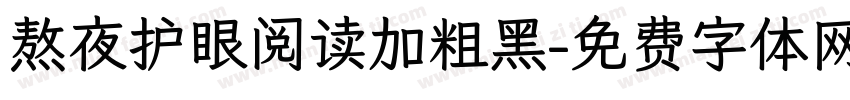 熬夜护眼阅读加粗黑字体转换