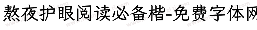 熬夜护眼阅读必备楷字体转换