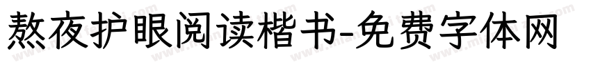 熬夜护眼阅读楷书字体转换