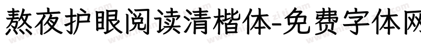 熬夜护眼阅读清楷体字体转换