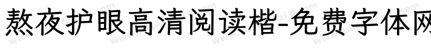 熬夜护眼高清阅读楷字体转换