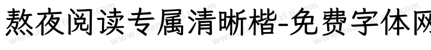 熬夜阅读专属清晰楷字体转换