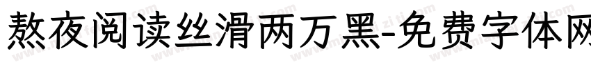 熬夜阅读丝滑两万黑字体转换