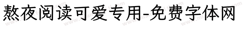 熬夜阅读可爱专用字体转换