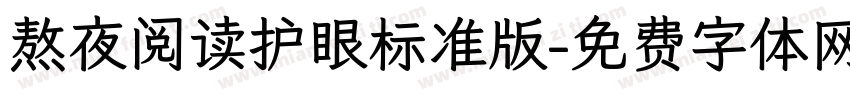 熬夜阅读护眼标准版字体转换 熬夜阅读护眼标准版字体转换