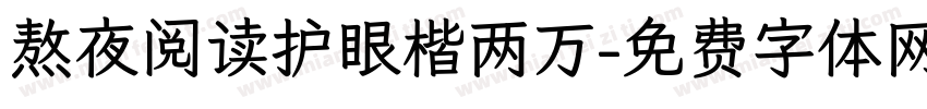 熬夜阅读护眼楷两万字体转换