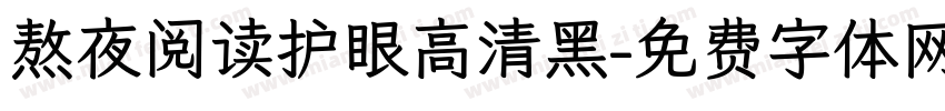 熬夜阅读护眼高清黑字体转换 熬夜阅读护眼高清黑字体转换