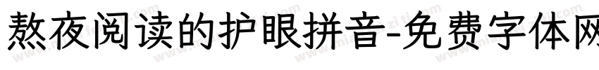 熬夜阅读的护眼拼音字体转换