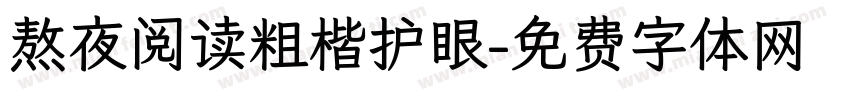 熬夜阅读粗楷护眼字体转换