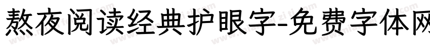 熬夜阅读经典护眼字字体转换 熬夜阅读经典护眼字字体转换