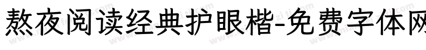 熬夜阅读经典护眼楷字体转换