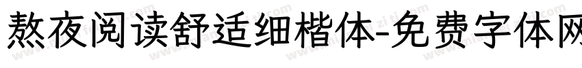熬夜阅读舒适细楷体字体转换