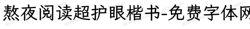 熬夜阅读超护眼楷书字体转换