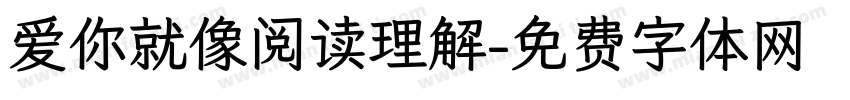 爱你就像阅读理解字体转换 爱你就像阅读理解字体转换