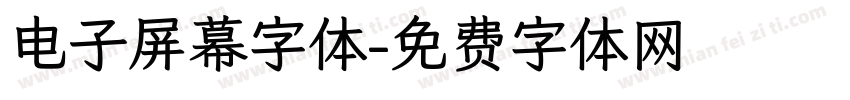 电子屏幕字体字体转换