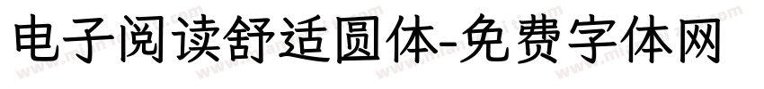 电子阅读舒适圆体字体转换