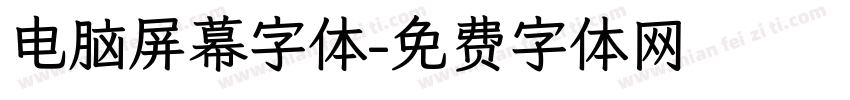 电脑屏幕字体字体转换