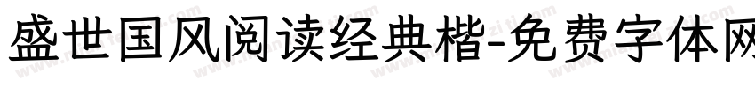 盛世国风阅读经典楷字体转换