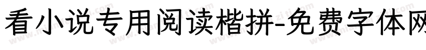 看小说专用阅读楷拼字体转换