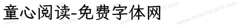 童心阅读字体转换
