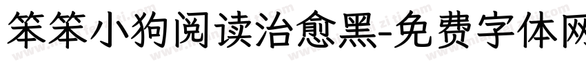 笨笨小狗阅读治愈黑字体转换