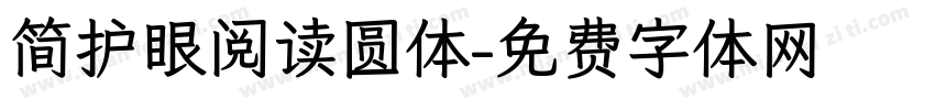 简护眼阅读圆体字体转换 简护眼阅读圆体字体转换
