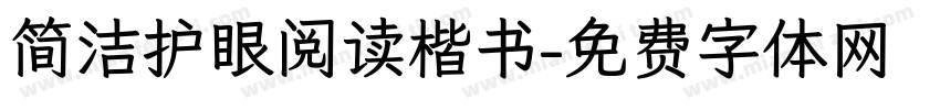 简洁护眼阅读楷书字体转换
