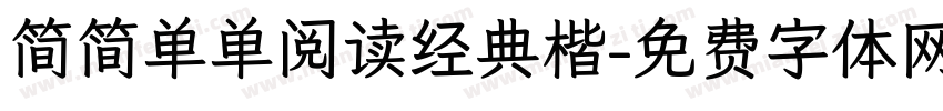 简简单单阅读经典楷字体转换 简简单单阅读经典楷字体转换