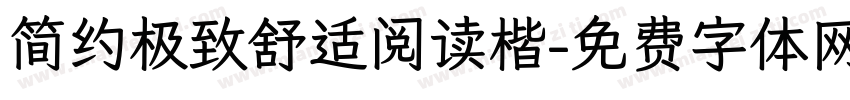 简约极致舒适阅读楷字体转换