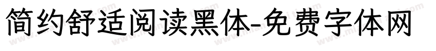 简约舒适阅读黑体字体转换