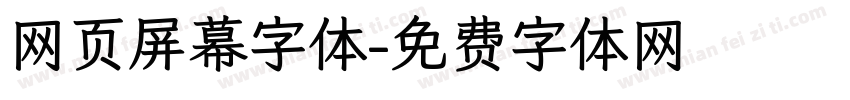 网页屏幕字体字体转换