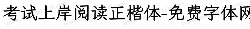 考试上岸阅读正楷体字体转换