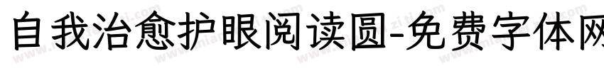 自我治愈护眼阅读圆字体转换 自我治愈护眼阅读圆字体转换
