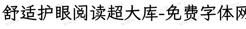 舒适护眼阅读超大库字体转换