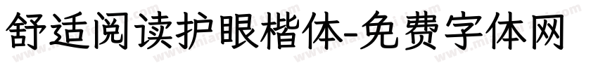 舒适阅读护眼楷体字体转换