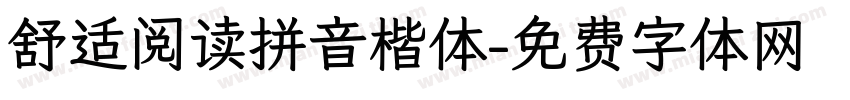 舒适阅读拼音楷体字体转换